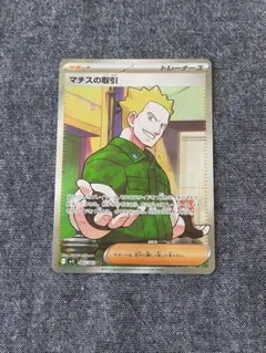 ポケモンカード マチスの取引 SR