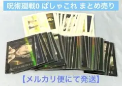 呪術廻戦0 ぱしゃこれ ぱしゃこれクリア まとめ売り セット