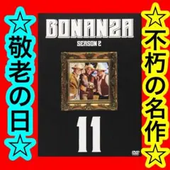 ボナンザ　カートライト兄弟 DVD 洋画　名作　ドラマ　西部劇　敬老の日