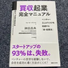 「買収起業」完全マニュアル ベンチャー立上げリスクを回避する「新・起業法」