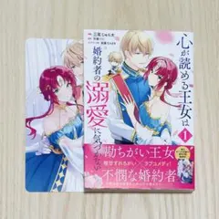 心が読める王女は婚約者の溺愛に気づかない