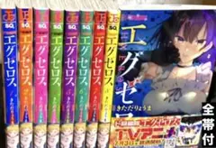 ド級編隊　エグゼロス【1〜9巻】送料込★漫画