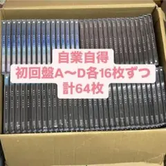 櫻坂46 9th single「自業自得」（初回盤CD64枚）まとめ売り