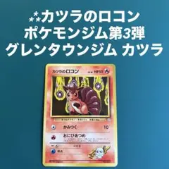 ⁂カツラのロコン ポケモンジム第3弾 グレンタウンジム カツラ カツラのロコン ポケモンジム第3弾 グレンタウンジム カツラ