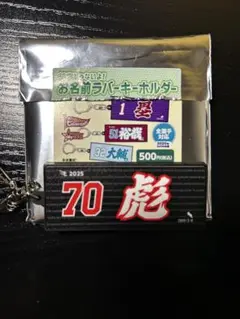 楽天イーグルス　タオル型ラバーキーホルダー　石原彪