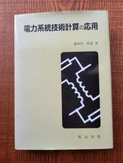 電力系統技術計算の基礎 電力系統技術計算の基礎 本（本、雑誌、コミック）のおすすめ