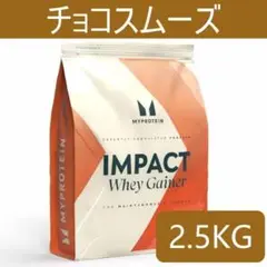 マイプロテイン ホエイゲイナー 2.5kg チョコスムーズ 2.5キロ 匿名配送