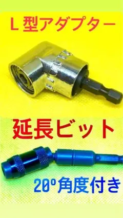 延長ビット 首振りビット インパクトドリル用 6角軸 L型ソケット L型ビット