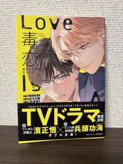 毒恋 〜毒もすぎれば恋となる〜
