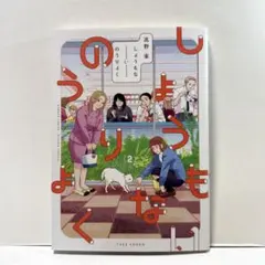 しょうもないのうりょく 2
