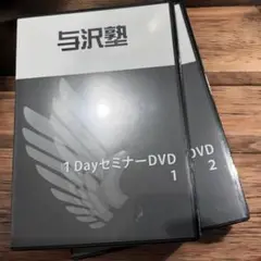 【新品未開封】与沢塾「1 Dayセミナー」DVD 2巻セット