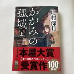 かがみの孤城 上 辻村深月 2018年