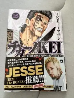 チカーノKEI 18巻