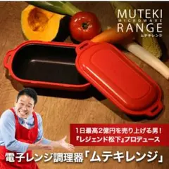 ムテキレンジ　新品未使用✨ m33430485935_1.jpg?1740326908