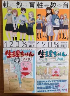 【セット】性教育120% 他全4冊セット