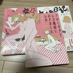 永田カビ 漫画3冊セット