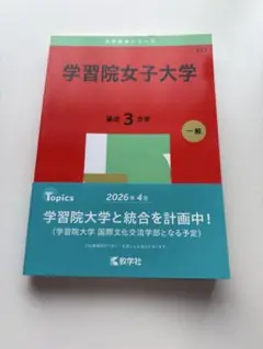 2025 学習院女子大学 赤本