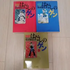 2025年最新】はだしのゲン 愛蔵版の人気アイテム - メルカリ