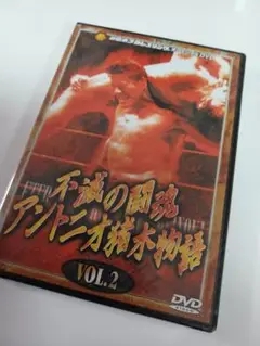 【新品未開封】不滅の闘魂 アントニオ猪木物語(2)