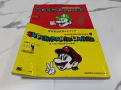 スーパーマリオワールド 任天堂公式攻略本2冊