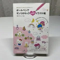 ボールペンでサンリオキャラHAPPYイラスト帖 : 誰でもすぐにかんたんu0026かわ…