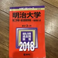 明治大学(理工学部・総合数理学部-一般選抜入試) 2018年版