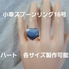 スプーンリング16号ハート