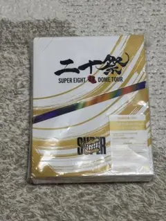 二十祭 SUPER EIGHT DOME TOUR DVD 初回限定盤