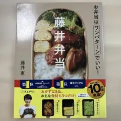 藤井弁当 お弁当はワンパターンでいい！