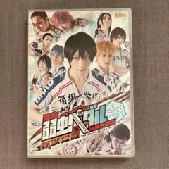 舞台 弱虫ペダル 箱根学園篇~野獣覚醒~〈2枚組〉