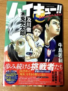 【付録等完品】ハイキュー!! magazine 2025 AUGUST