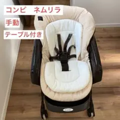 コンビ スウィングラック ネムリラ おやすみ&チェア
