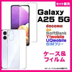 【セット】Galaxy A25 5G ケース & ガラス保護フィルムSC-53F