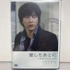 パクヨンハ 『愛したあとに~サランハンフエ』DVD〈限定版2枚組〉新品未開封品 愛したあとに~サランハンフエ〈限定版・2枚組〉 - メルカリ