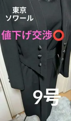 東京ソワール✨ルネソール 高級喪服礼服 3点セット フォーマル 9号 S 黒