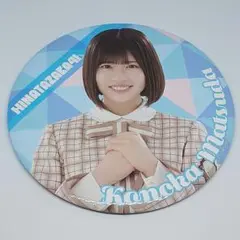 日向坂46　ローソンくじ　BIG缶バッジ賞　松田好花