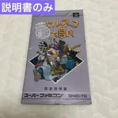 スーパーファミコン　トルネコの大冒険　説明書のみ