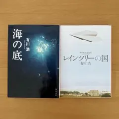 有川浩 2冊セット 「海の底」「レインツリーの国」