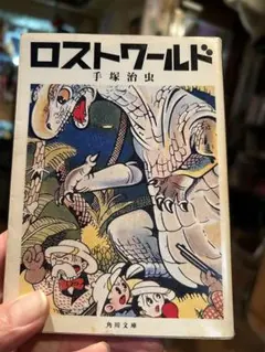 『ロストワールド』『一千年后の世界』手塚治虫　(送料込)