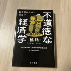不道徳な経済学 ウォルター・ブロック著