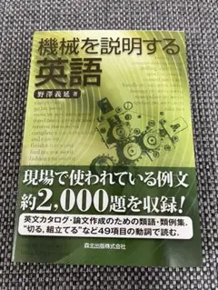 機械を説明する英語
