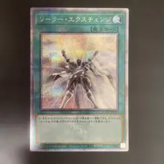 遊戯王　ソーラーエクスチェンジ　25thシークレット クオシク