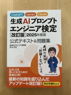 ［新品］生成AIプロンプトエンジニア検定 2025年度版