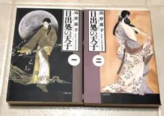 日出処の天子　文庫　1巻　2巻