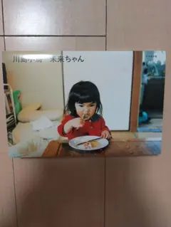 未来ちゃん