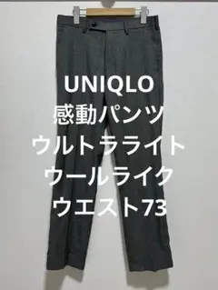 ユニクロ 感動パンツ ウルトラライト ウールライク グレー w73