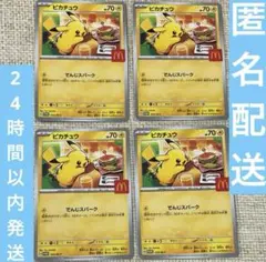 マクドナルド ポケモンカード ハッピーセット ピカチュウ プロモ P 4枚