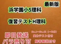 2024年度最新浜学園小5復習テストH理科1年分
