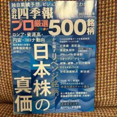 会社四季報プロ500 2022年夏号