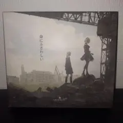 命にふさわしい　初回限定版